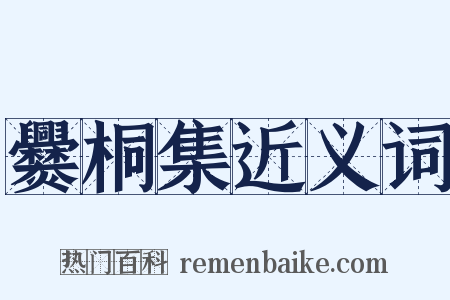 爨桐集近义词是什么意思的图片